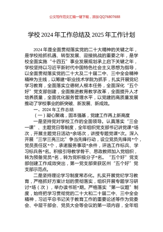 学校2024年工作总结及2025年工作计划