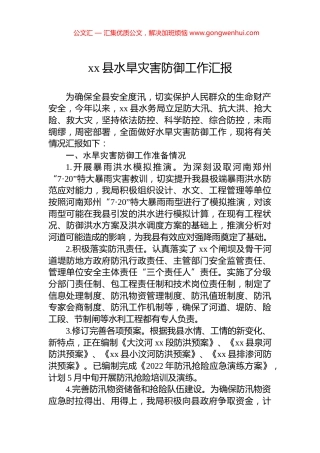 xx县水旱灾害防御工作汇报