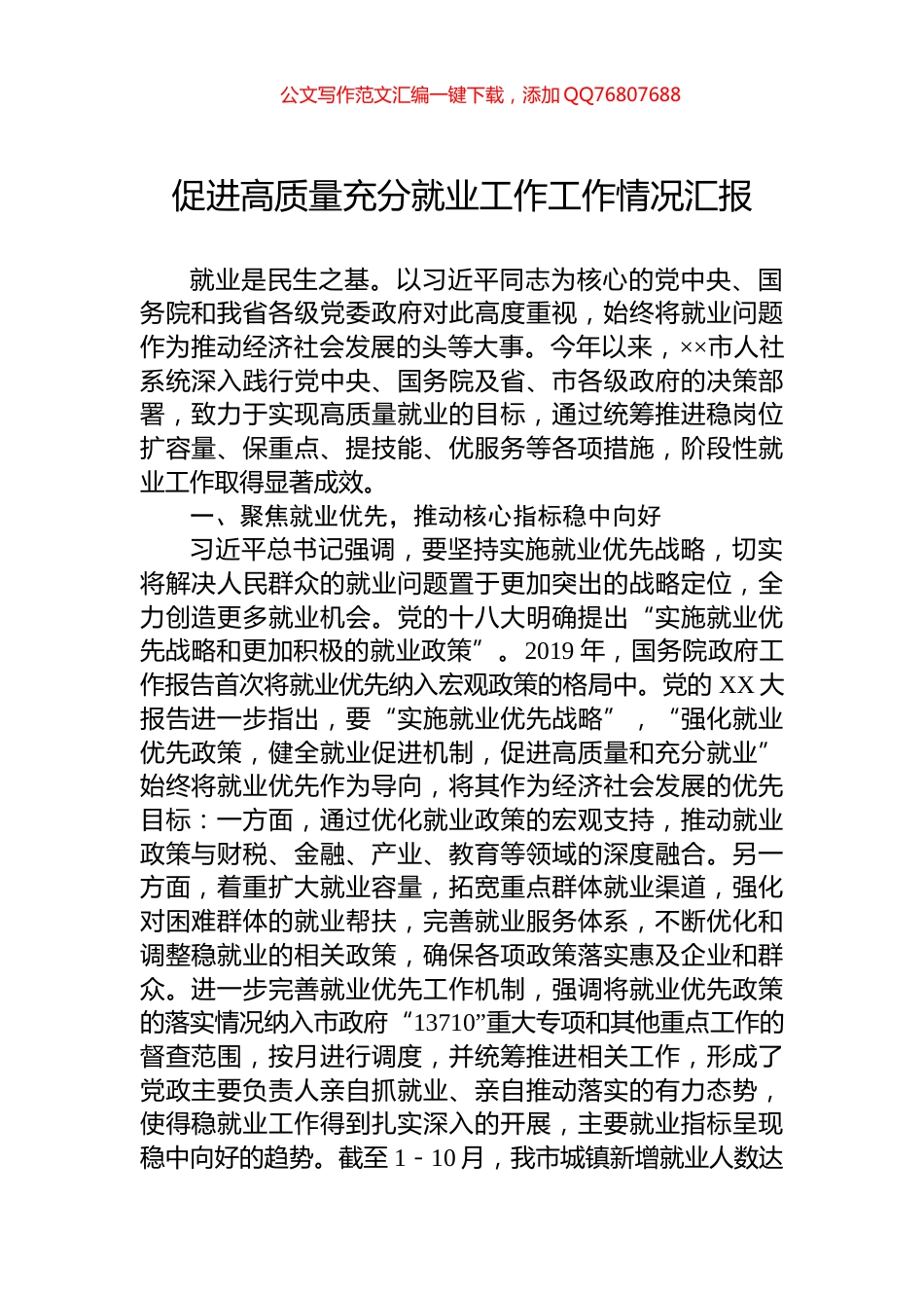 促进高质量充分就业工作工作情况汇报_第1页