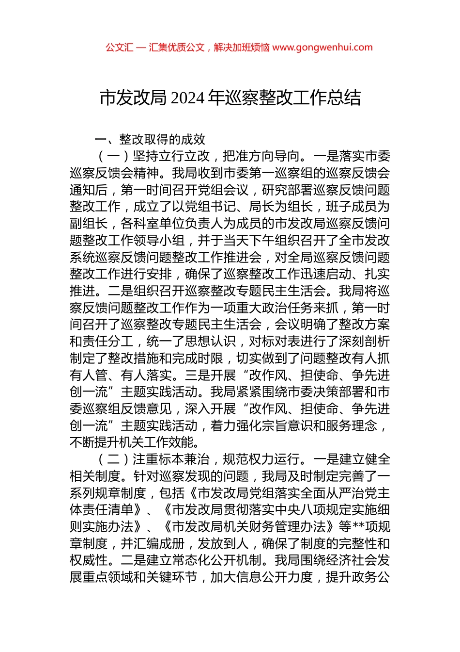 市发改局2024年巡察整改工作总结_第1页