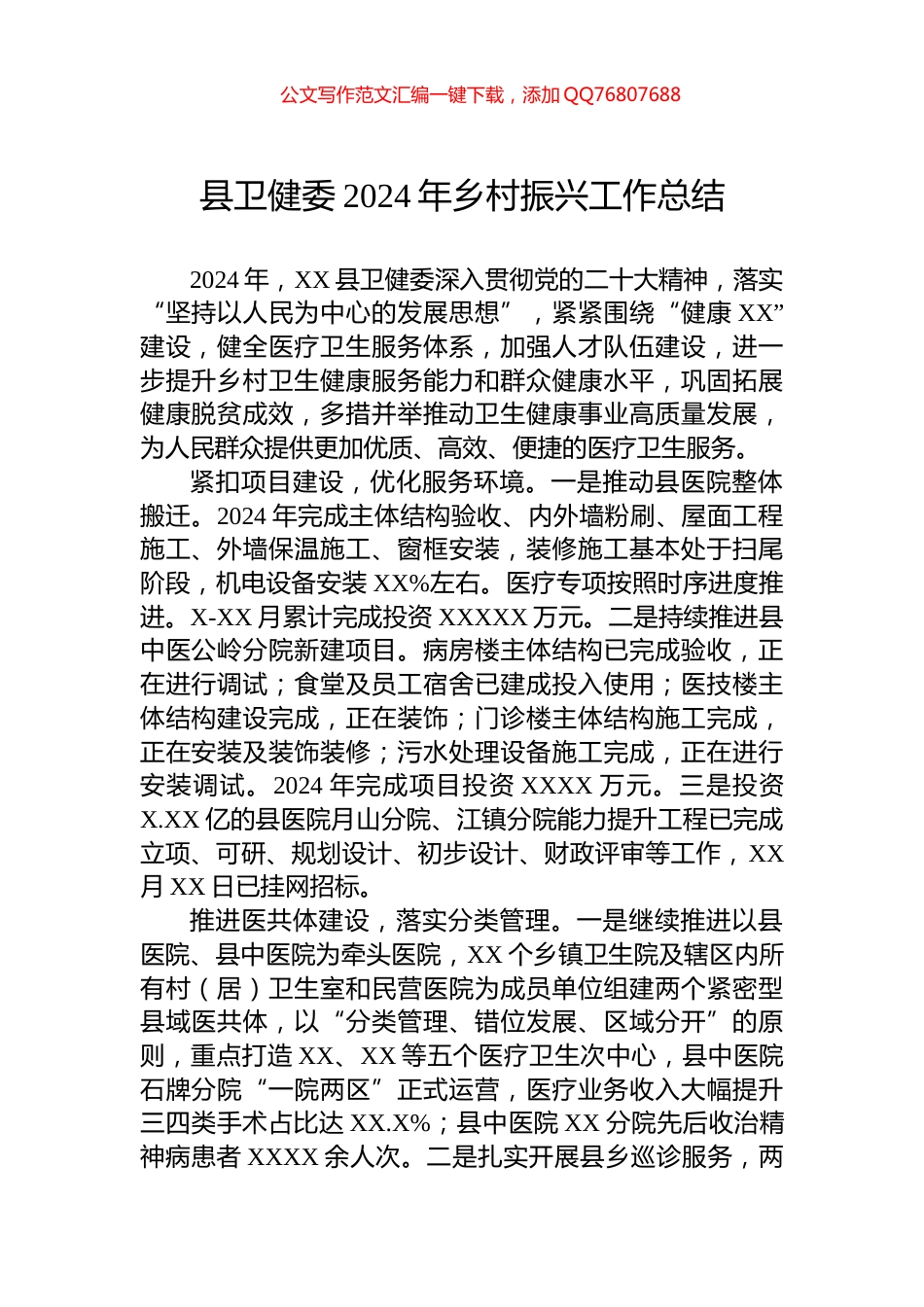 县卫健委2024年乡村振兴工作总结_第1页