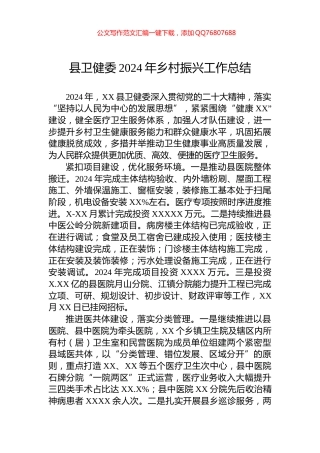 县卫健委2024年乡村振兴工作总结