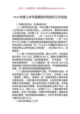 2024年度上半年高素质农民培训工作总结