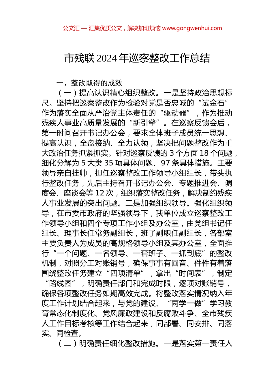 市残联2024年巡察整改工作总结_第1页