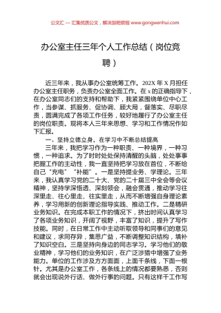 办公室主任三年个人工作总结（岗位竞聘） (2)