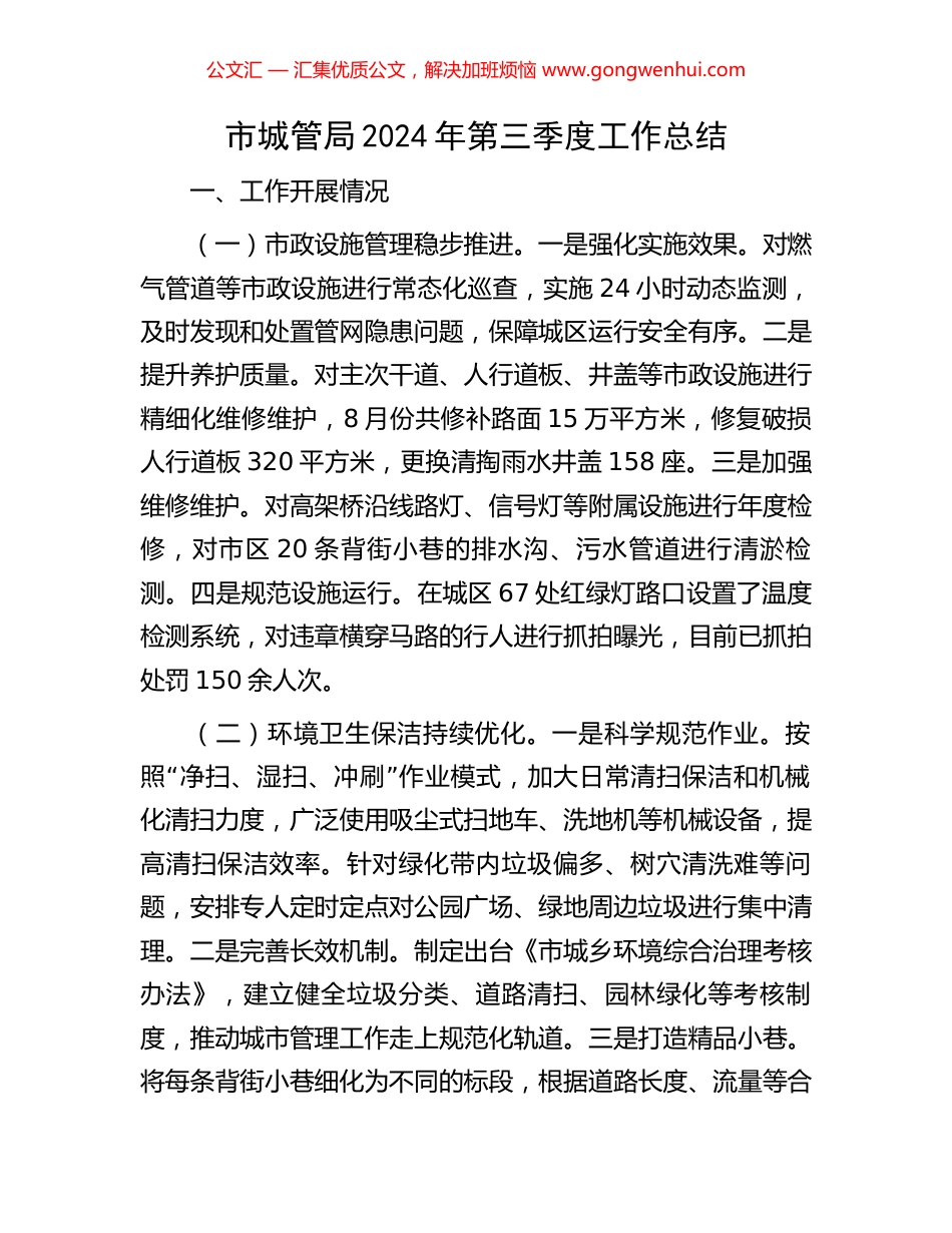 市城管局2024年第三季度工作总结_第1页