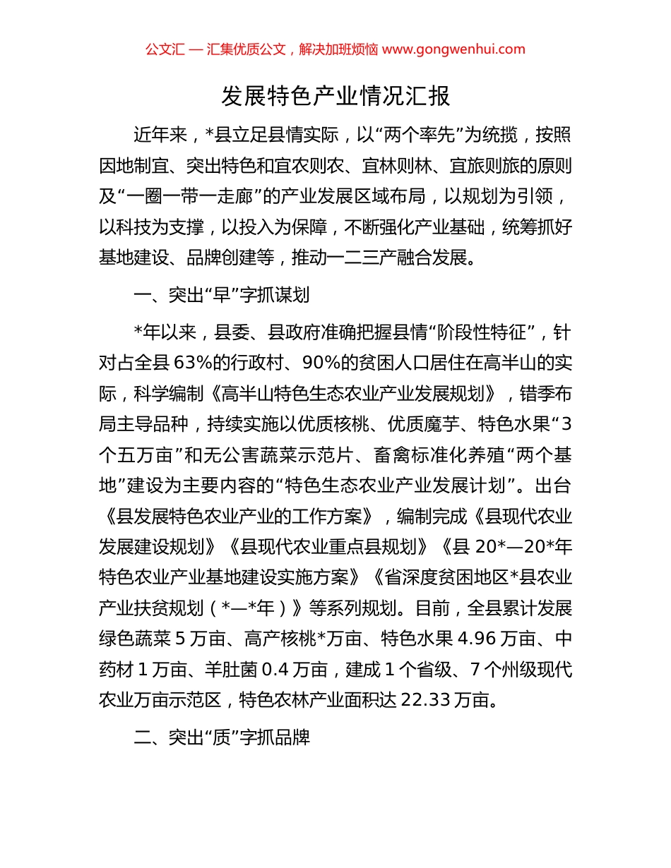 发展特色产业情况汇报_第1页