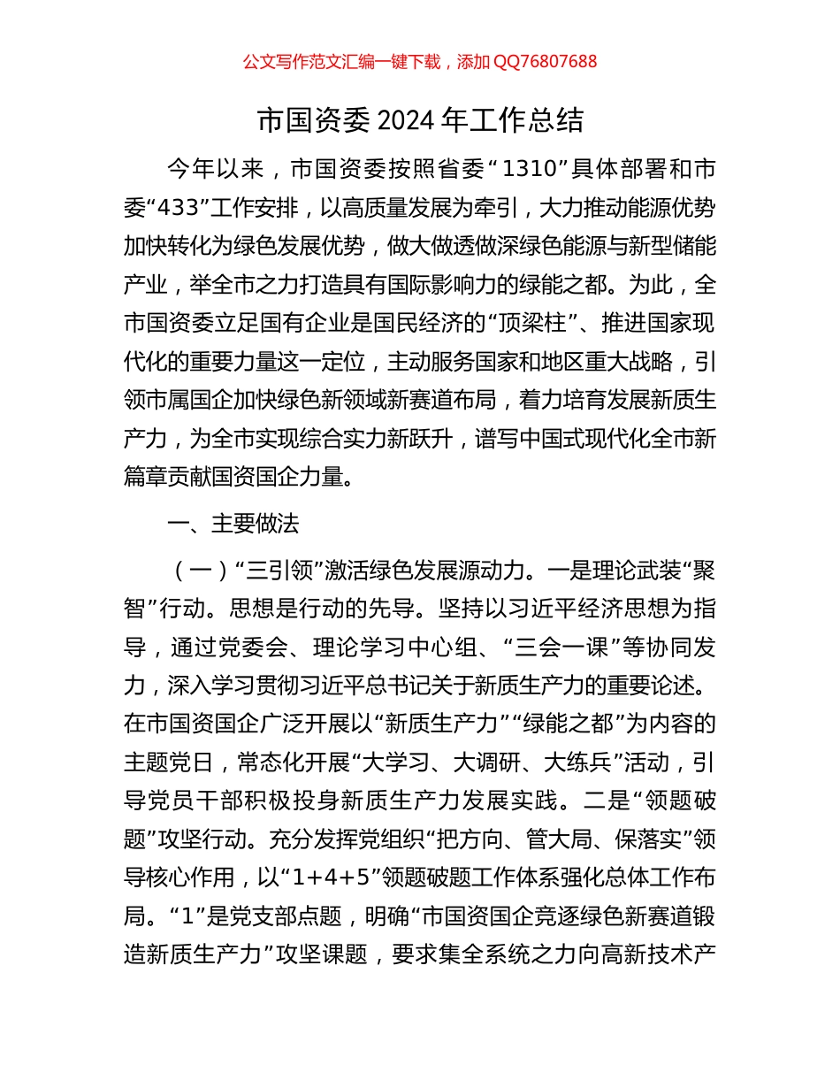 市国资委2024年工作总结_第1页