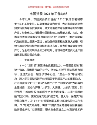 市国资委2024年工作总结