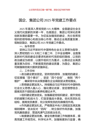 国企、集团公司2025年党建工作要点