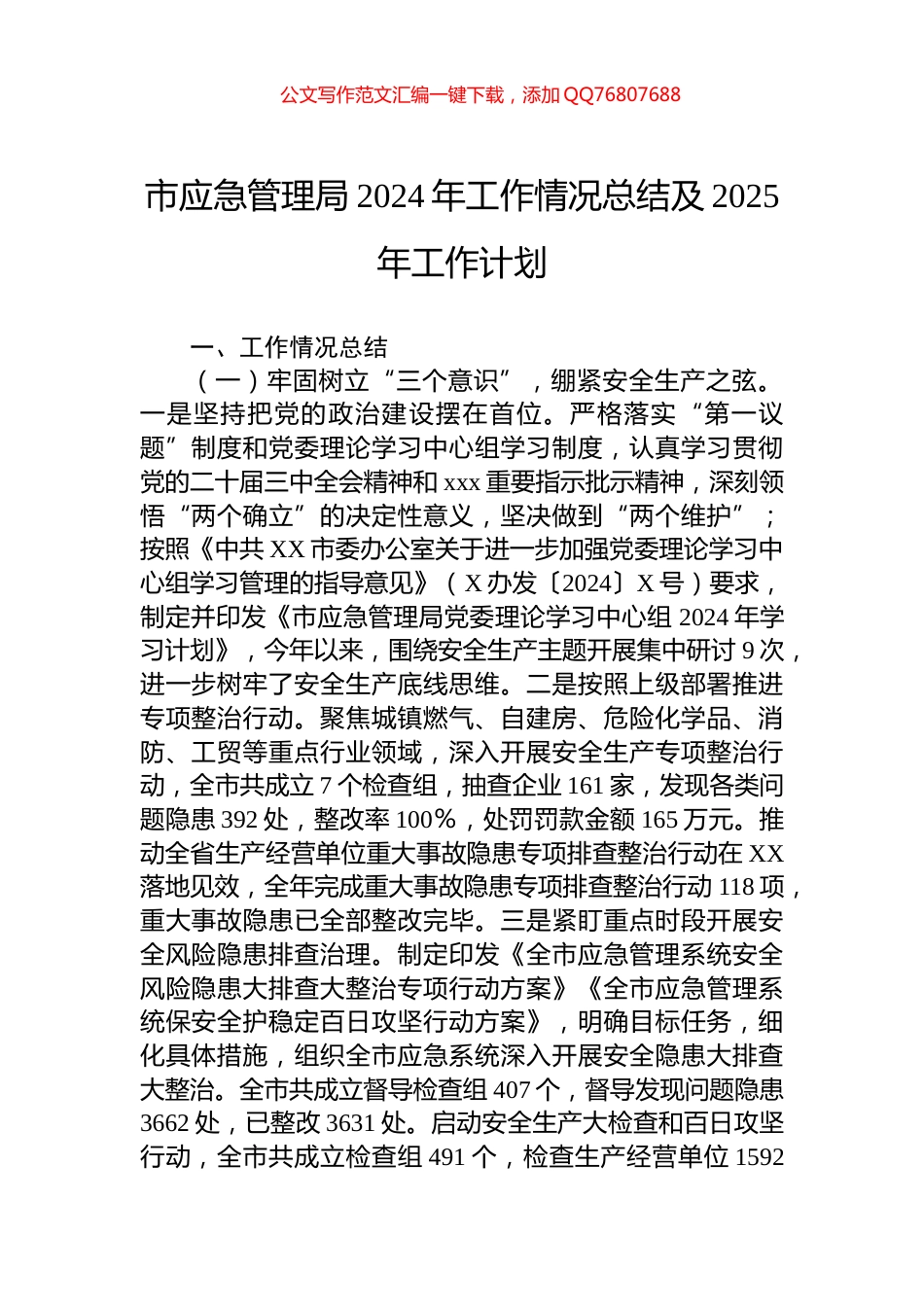 市应急管理局2024年工作情况总结及2025年工作计划_第1页