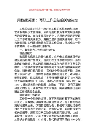 用数据说话：+写好工作总结的关键诀窍