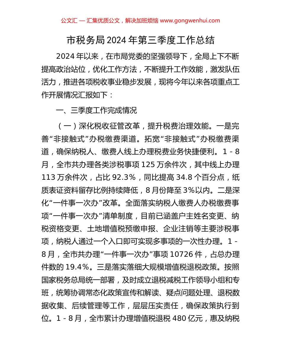 市税务局2024年第三季度工作总结_第1页