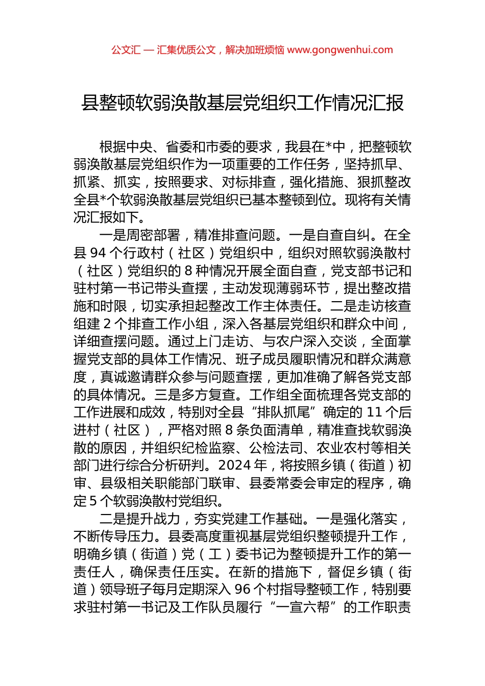 县整顿软弱涣散基层党组织工作情况汇报_第1页