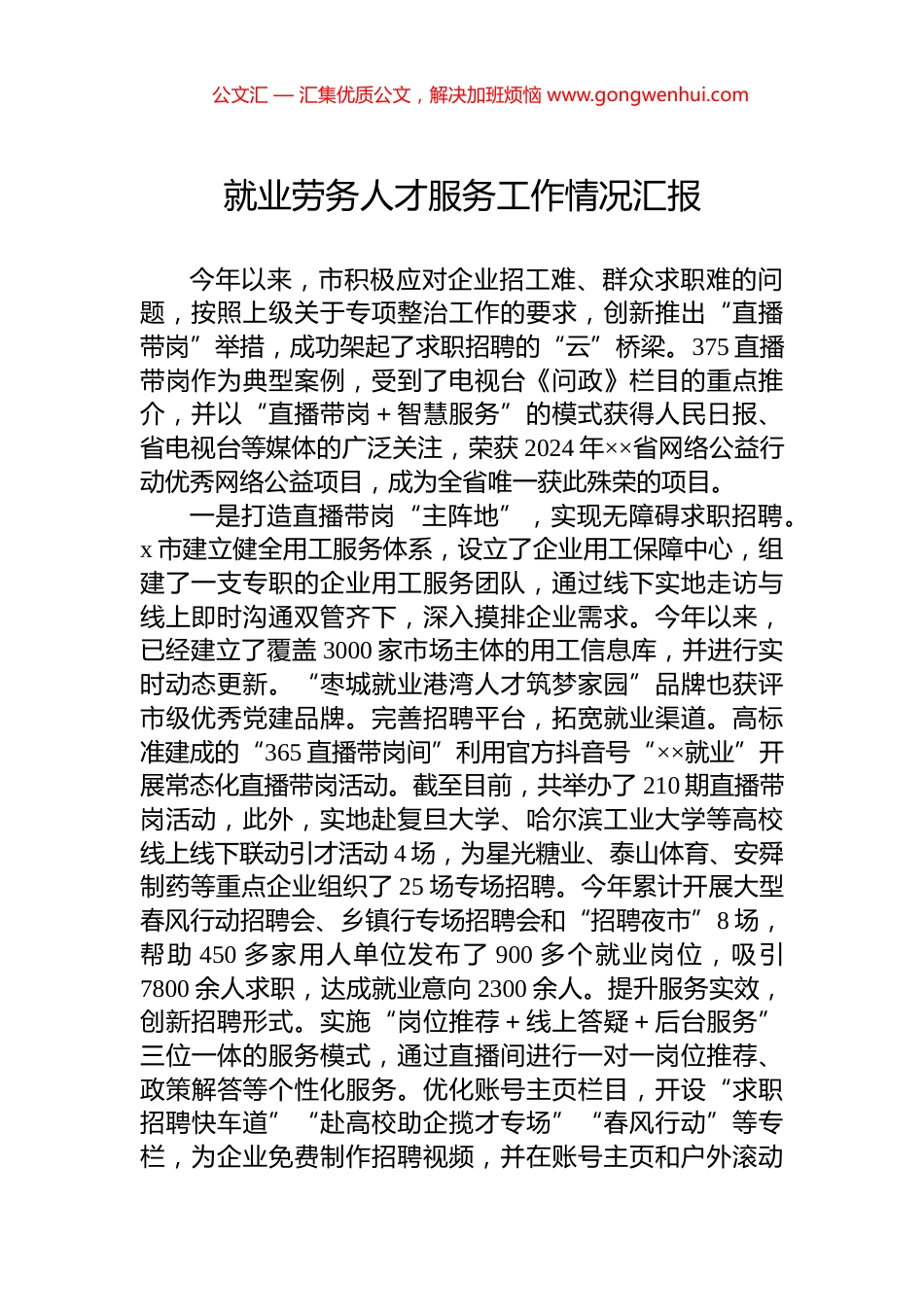 就业劳务人才服务工作情况汇报_第1页