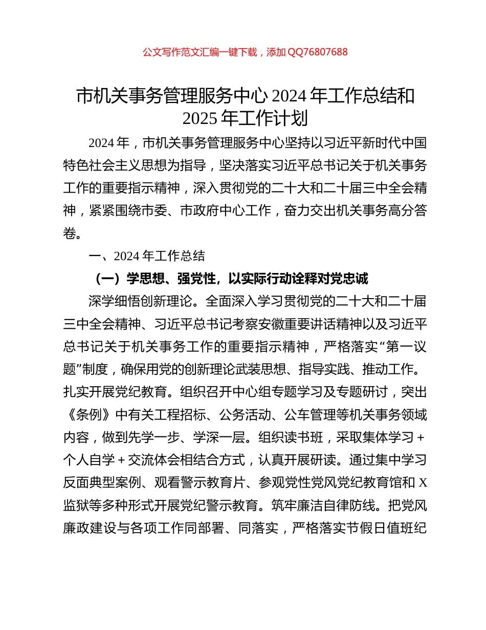 市机关事务管理服务中心2024年工作总结和2025年工作计划_第1页