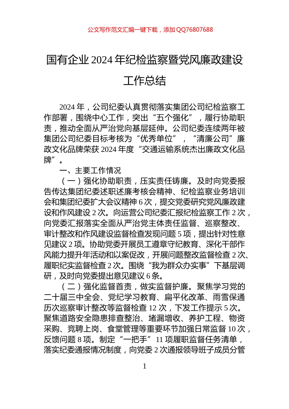 国有企业2024年纪检监察暨党风廉政建设工作总结_第1页