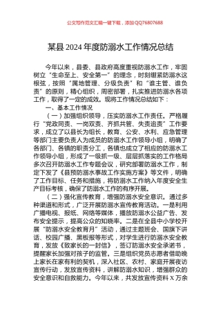 某县2024年度防溺水工作情况总结