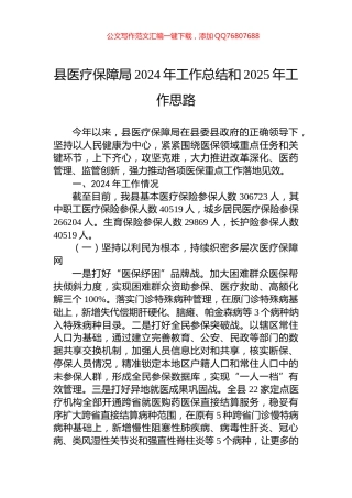 县医疗保障局2024年工作总结和2025年工作思路