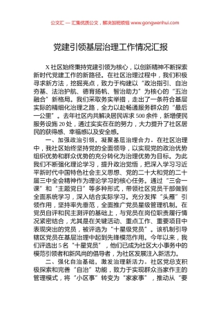 党建引领基层治理工作情况汇报