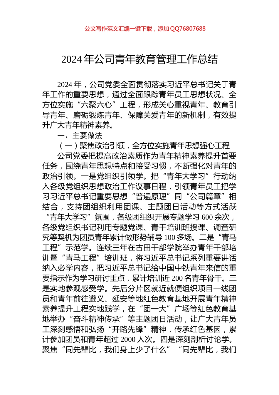 2024年公司青年教育管理工作总结_第1页