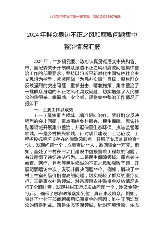 2024年群众身边不正之风和腐败问题集中整治情况汇报