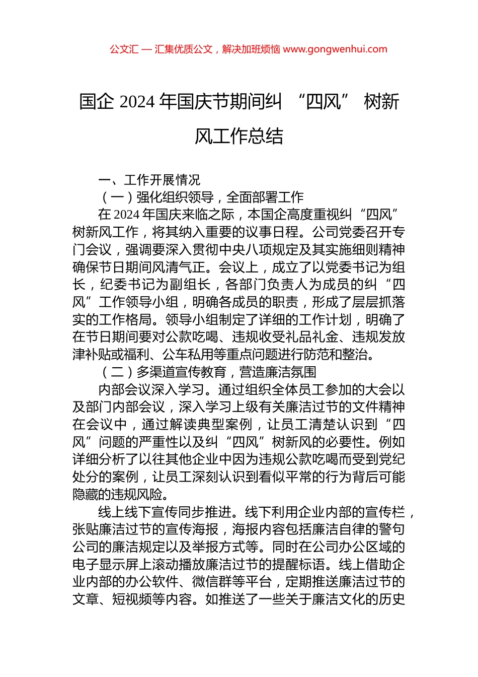 国企+2024+年国庆节期间纠+“四风”+树新风工作总结_第1页