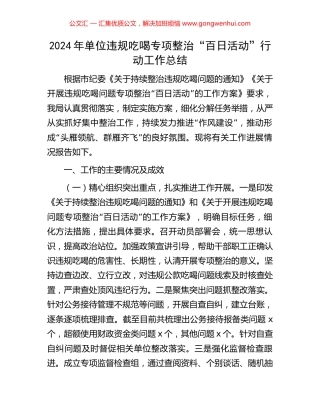 2024年单位违规吃喝专项整治“百日活动”行动工作总结