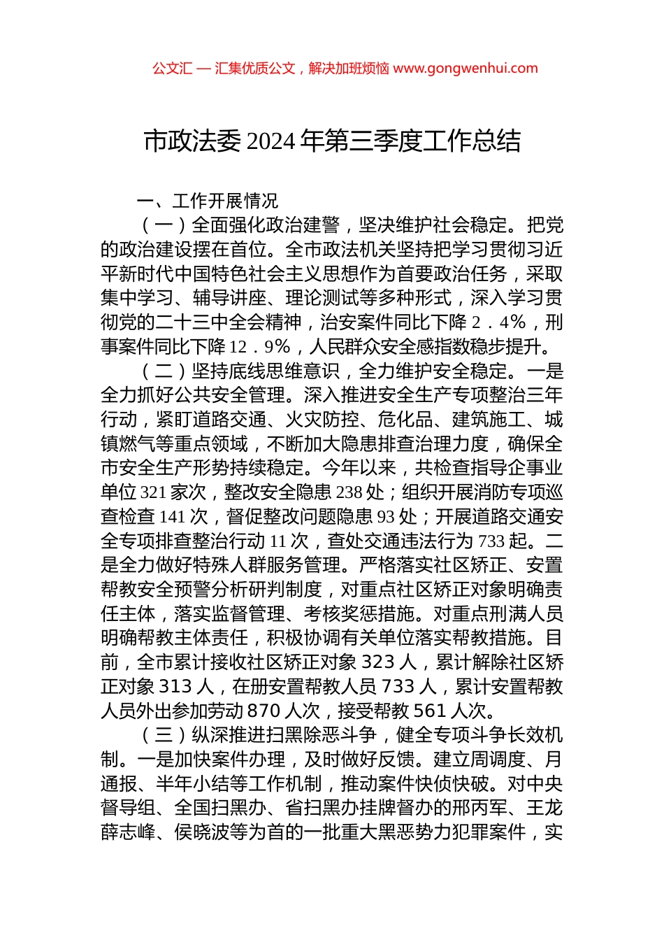 市政法委2024年第三季度工作总结_第1页