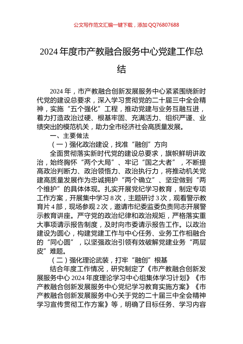 2024年度市产教融合服务中心党建工作总结_第1页