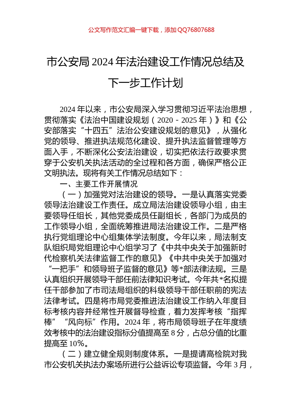 市公安局2024年法治建设工作情况总结及下一步工作计划_第1页