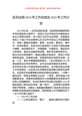 区司法局2024年工作总结及2025年工作计划