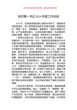 驻村第一书记2024年度工作总结