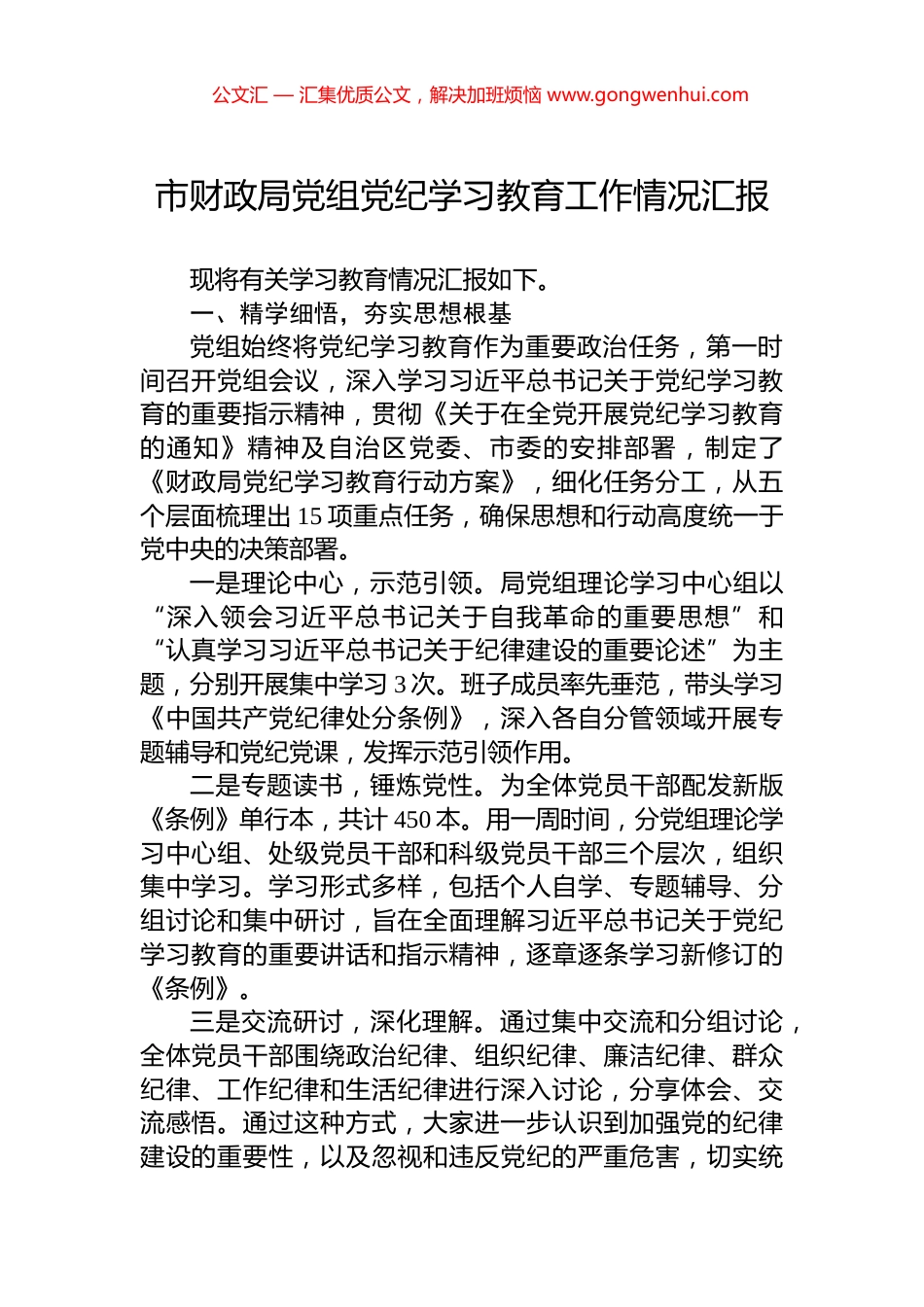 市财政局党组党纪学习教育工作情况汇报_第1页