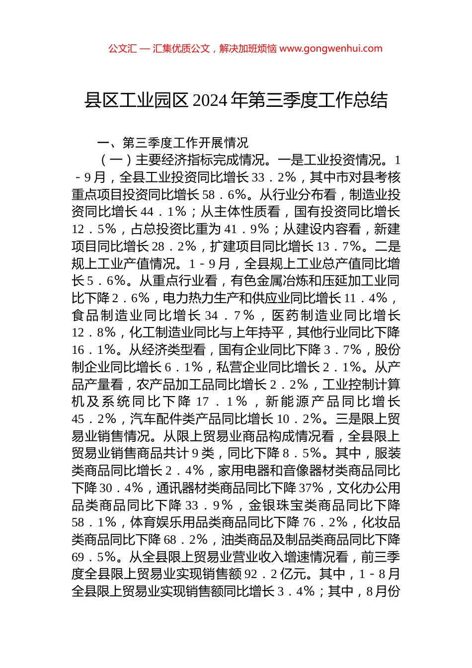 县区工业园区2024年第三季度工作总结_第1页