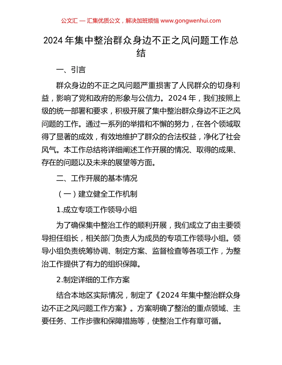2024年集中整治群众身边不正之风问题工作总结_第1页