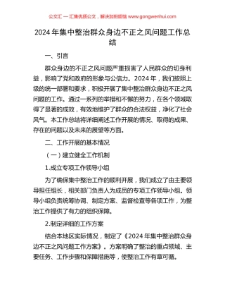 2024年集中整治群众身边不正之风问题工作总结