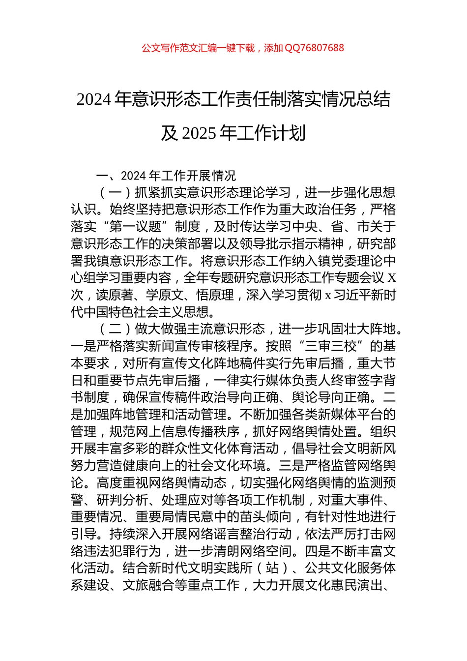 2024年意识形态工作责任制落实情况总结及2025年工作计划_第1页