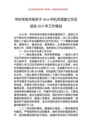 市科学技术局关于2024年机关党建工作总结及2025年工作谋划