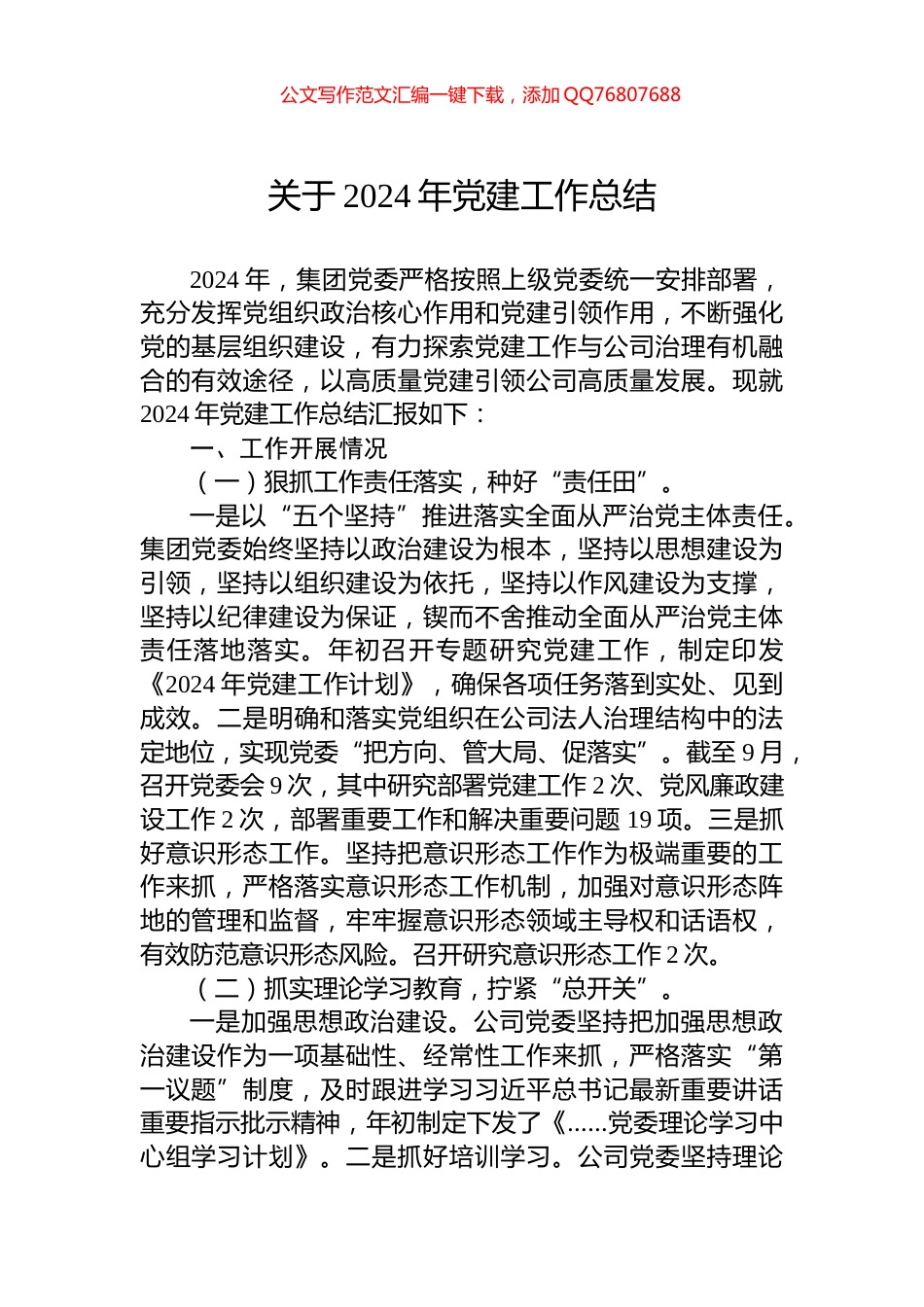 关于2024年党建工作总结_第1页