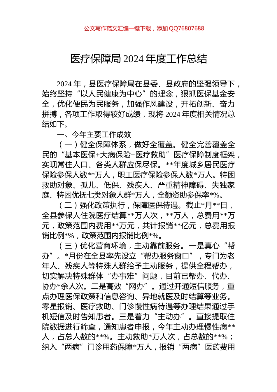 医疗保障局2024年度工作总结_第1页