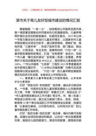 某市关于育儿友好型城市建设的情况汇报