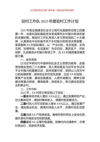 驻村工作队2025年度驻村工作计划