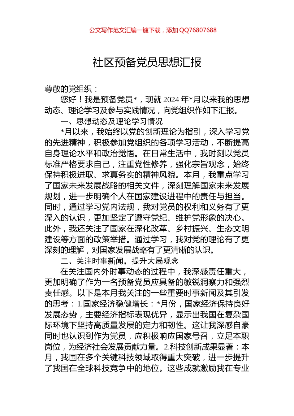 社区预备党员思想汇报_第1页