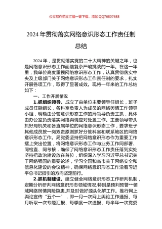 2024年贯彻落实网络意识形态工作责任制总结