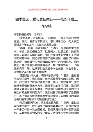 四季更迭，爱与责任同行——校长年度工作总结