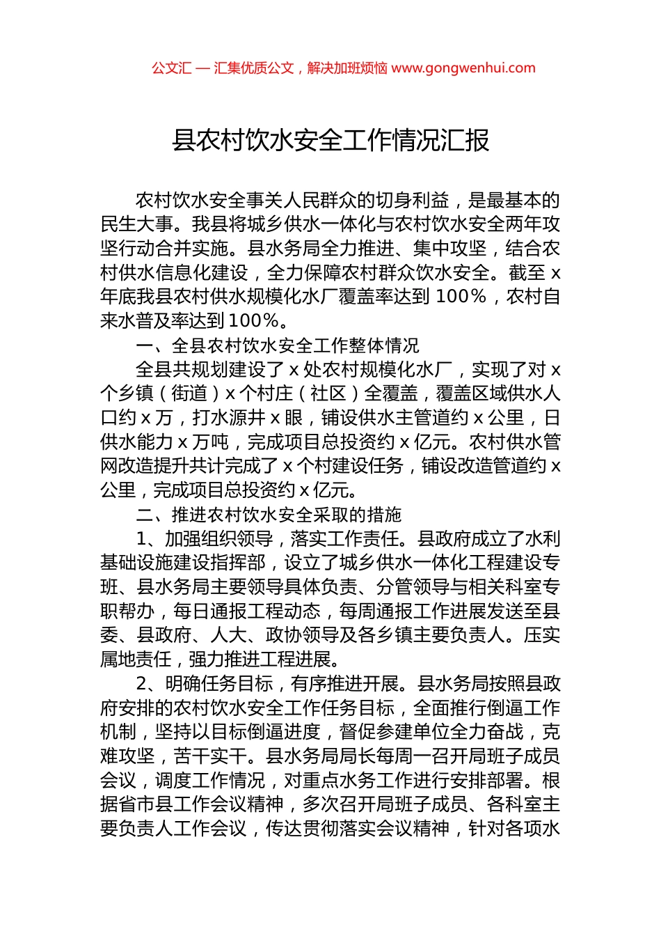 县农村饮水安全工作情况汇报 (2)_第1页