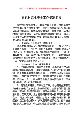 县农村饮水安全工作情况汇报 (2)