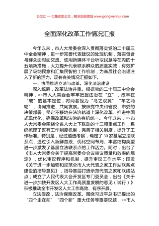 全面深化改革工作情况汇报