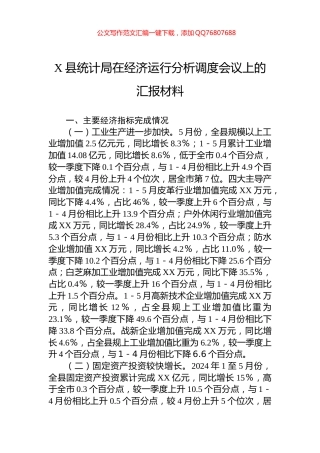 X县统计局在经济运行分析调度会议上的汇报材料